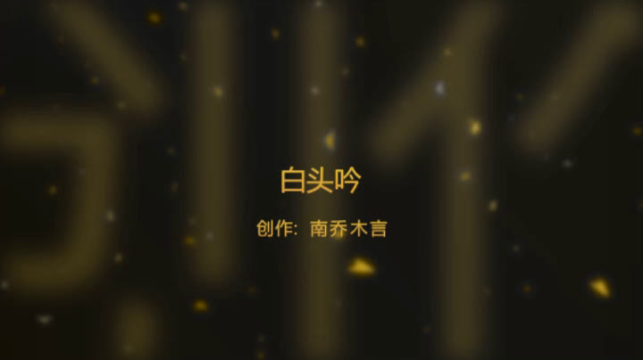 【嘉仪公主x花满楼】白头吟哔哩哔哩bilibili