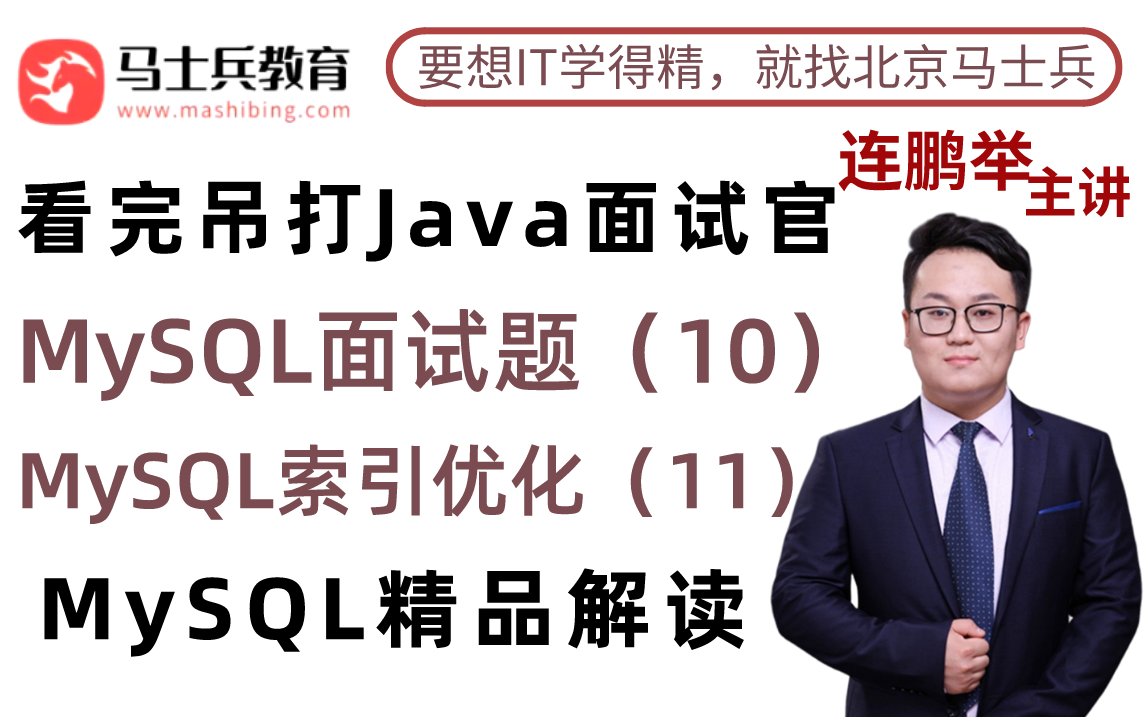 看完吊打Java面试官:MySQL索引优化(11)+MySQL面试题(12)+ 年薪120w的程序员面试简历哔哩哔哩bilibili