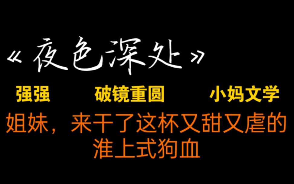 原耽推文《夜色深处》|姐妹,来干了这一杯甜虐交加的淮上式狗血哔哩哔哩bilibili