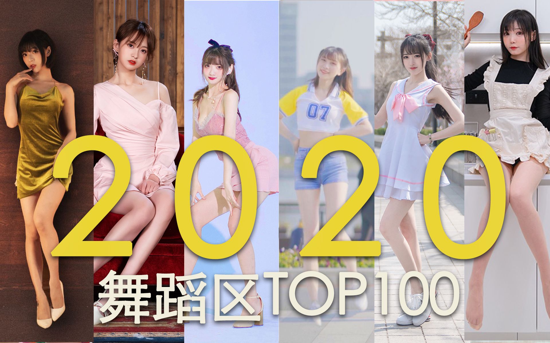 [图]【2020年刊】【补坑】哔哩哔哩舞蹈区TOP100