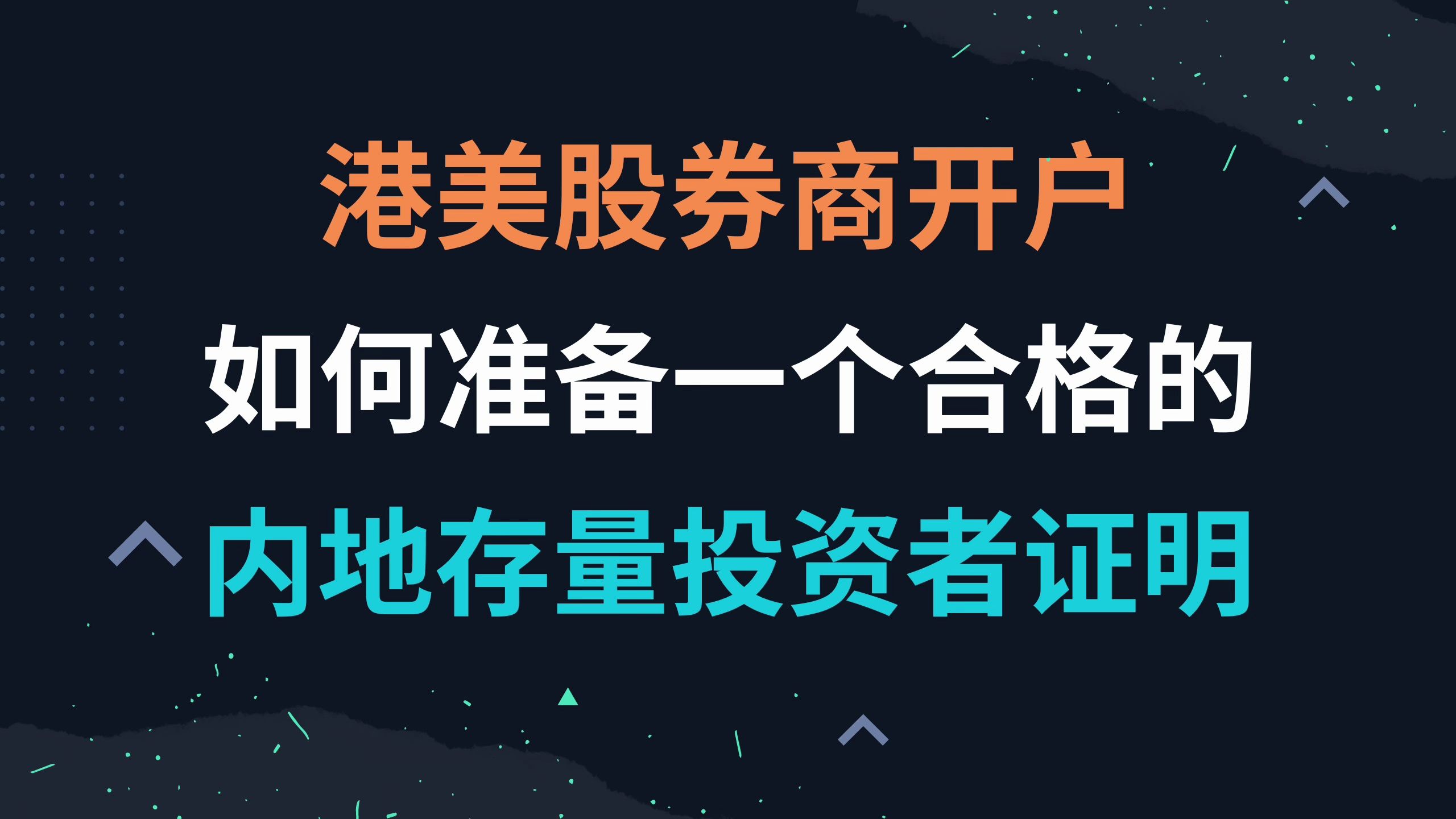 如何准备一个合格的内地存量投资者证明,港美股券商开户必备哔哩哔哩bilibili