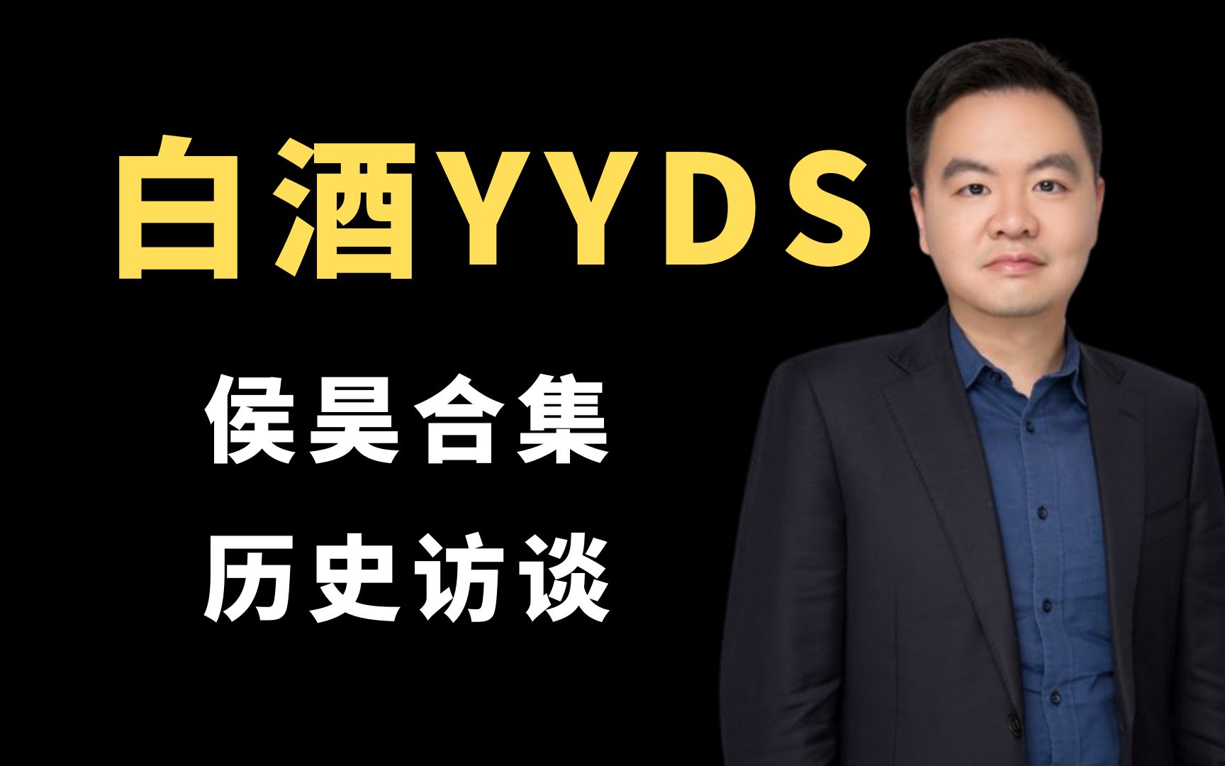 侯昊合集 | 招商中证白酒:侯昊白酒历史访谈(定期更新)