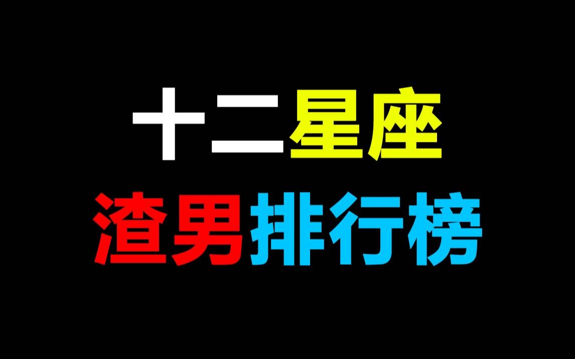 [图]十二星座渣男排行榜，快来看看你的前男友在不在里面叭！