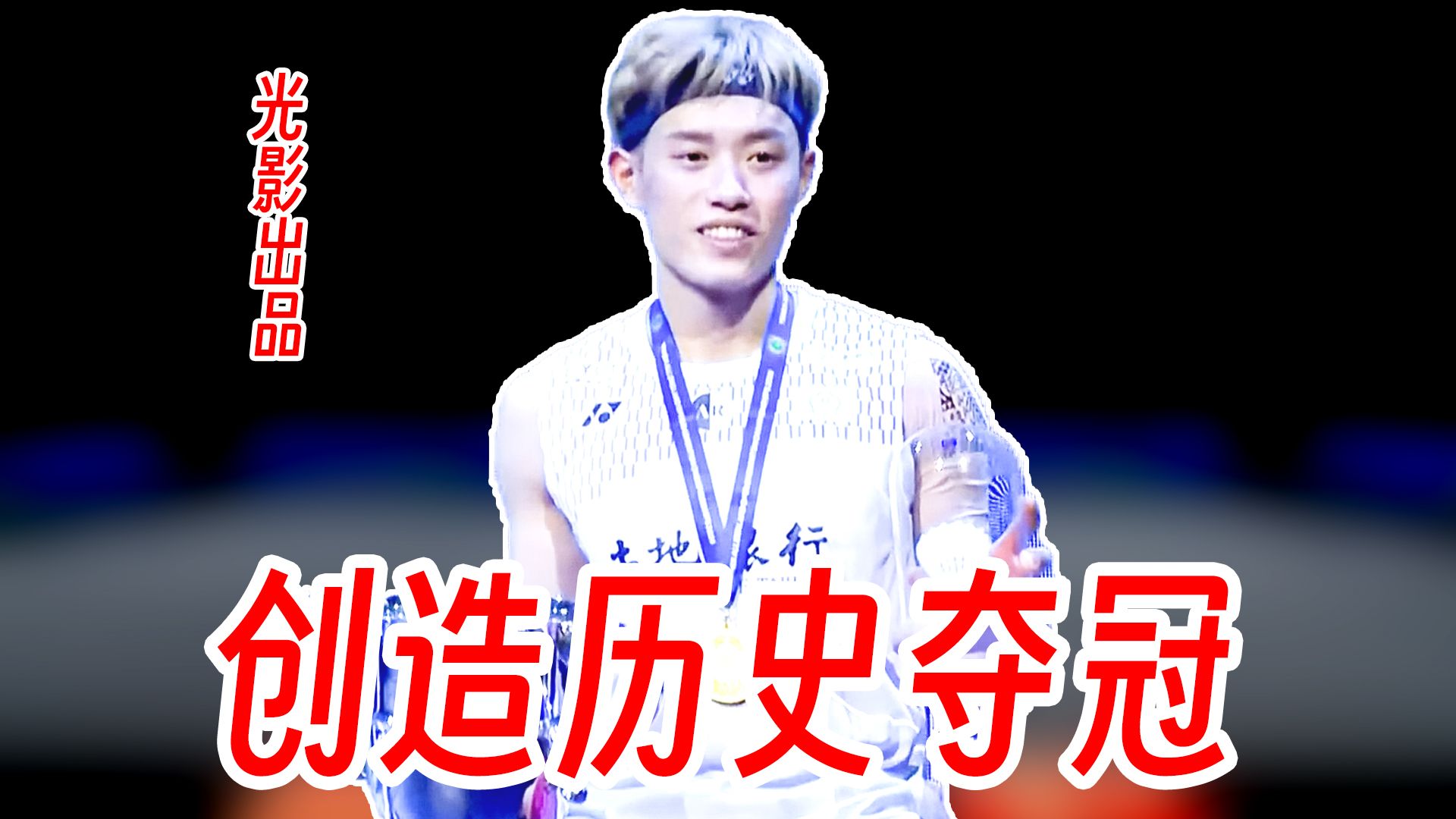 2026全英赛男单决赛：林俊易 vs 拉克什亚 夺冠时刻