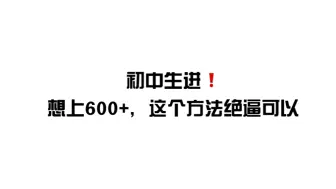 Download Video: 开学怒冲600+？这个方法绝biq可以！！