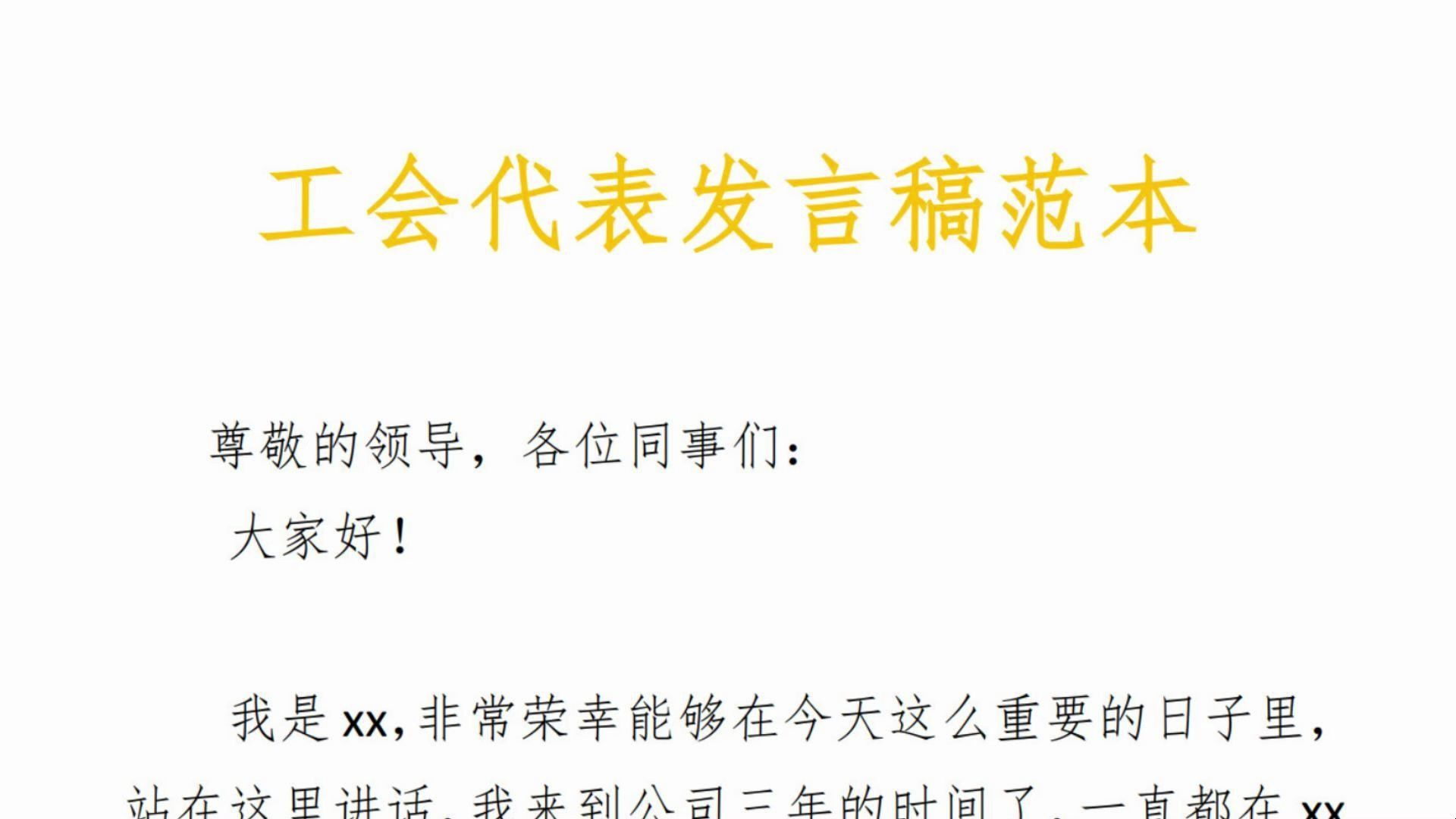 工会代表发言稿范本