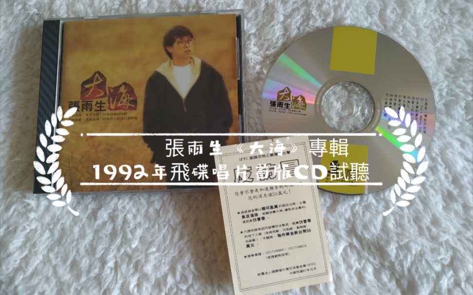 [图]『CD唱片試聽』張雨生《大海》專輯1992年TW飛碟唱片首版CD，主打歌《大海》試聽，感受一下三十年前的老CD的聲音，愛華SX-N990音響