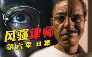 Download Video: 【墨菲】《风骚律师》第六季 08集：瞄准与射击（Point and Shoot）