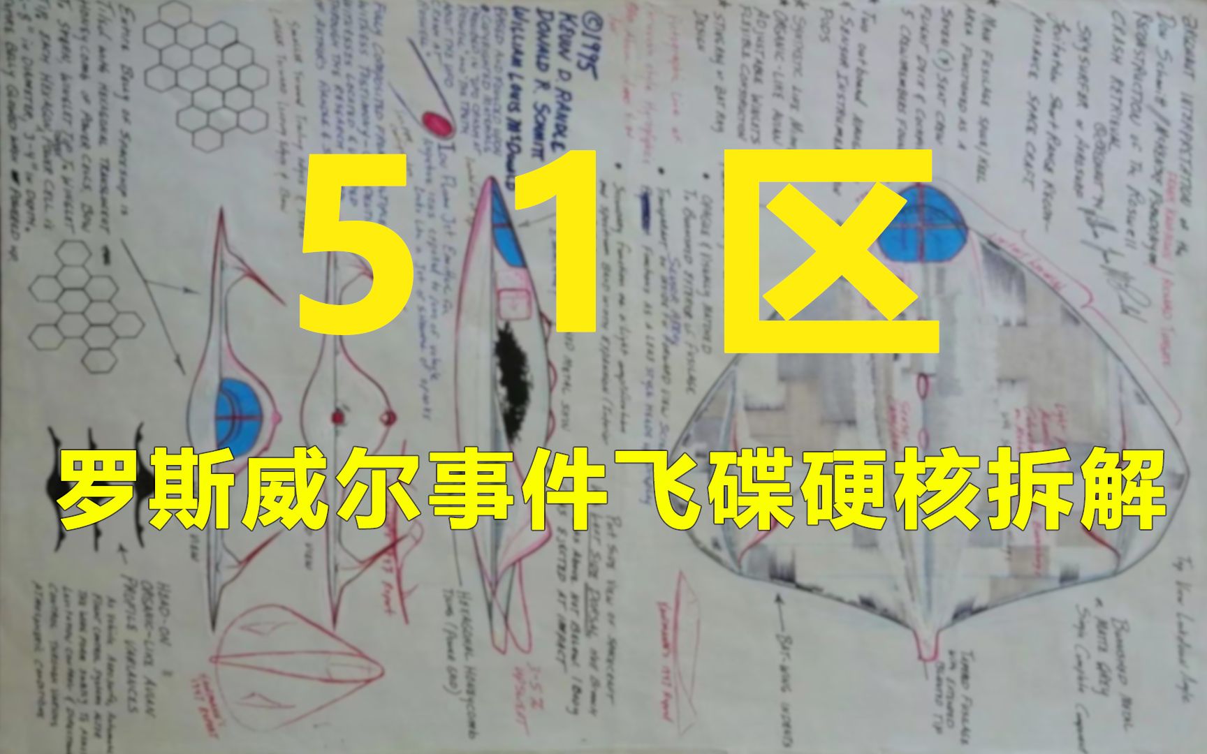 [图]51区大揭秘-罗斯威尔事件飞碟硬核拆解