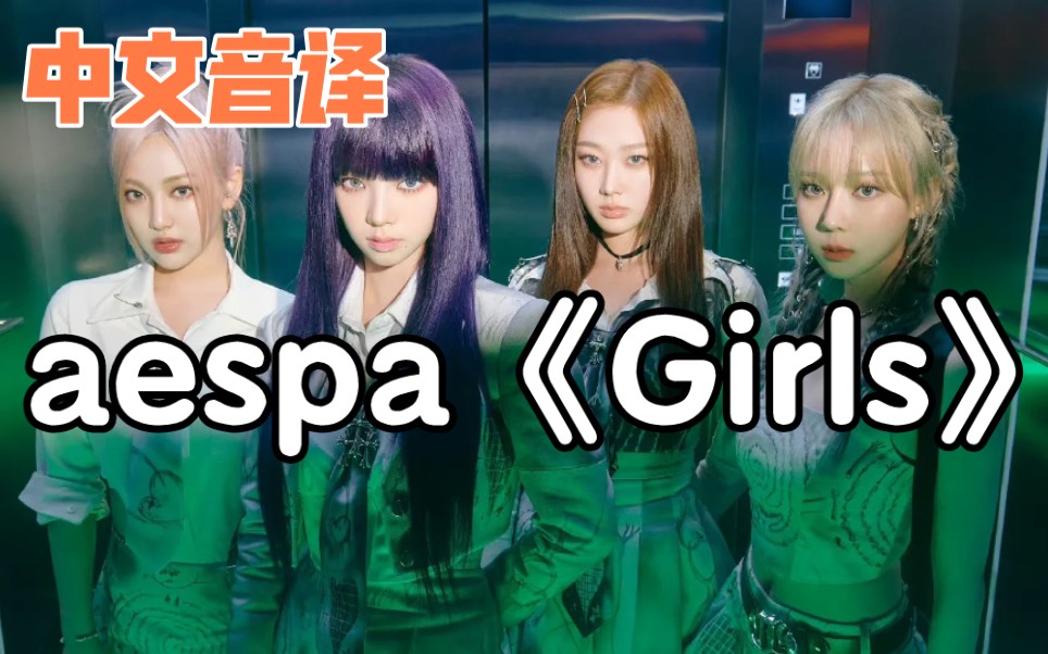 【中文音译】aespa《Girls》哔哩哔哩bilibili