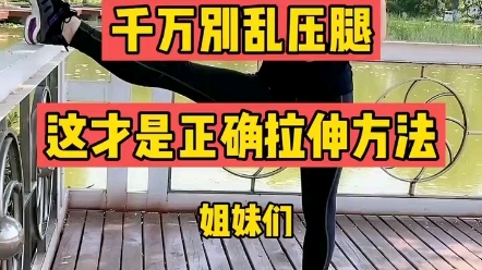 压腿的正确方法哔哩哔哩bilibili