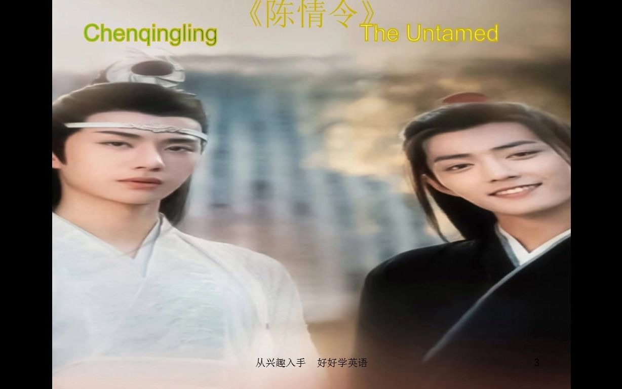 [图]《陈情令》的英文剧名为The Untamed