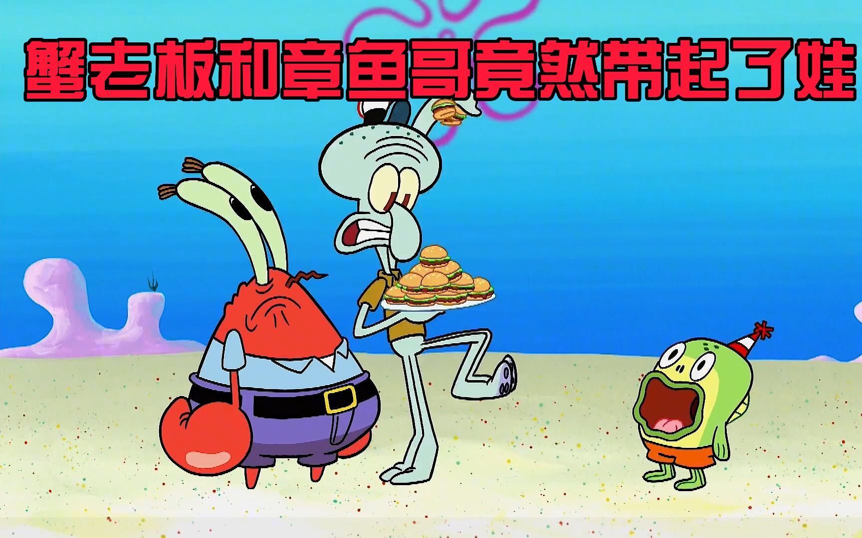 蟹老板和章鱼哥竟然带起了娃