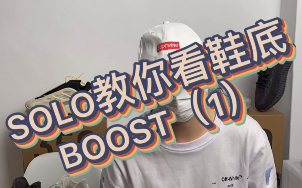 SOLO小课堂 教你看BOOST yeezy350 椰子鞋 球鞋 (1)哔哩哔哩bilibili