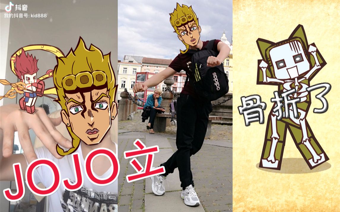 jojo又一个小呆萌为了挑战jojo立而骨折了