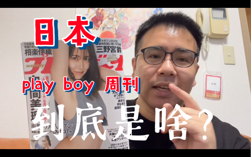 这期说说日本的play boy周刊杂志,综合类?擦边类?让健社长带你看看!哔哩哔哩bilibili