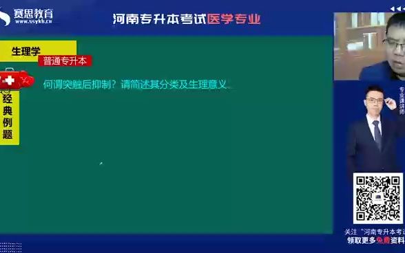 2022河南医学专升本 金牌讲师邵玉普生理学何谓突触后抑制哔哩哔哩bilibili