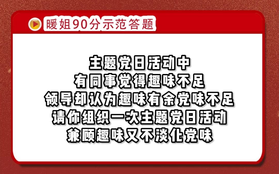 暖姐示范答题主题党日活动,兼顾趣味又不淡化党味哔哩哔哩bilibili