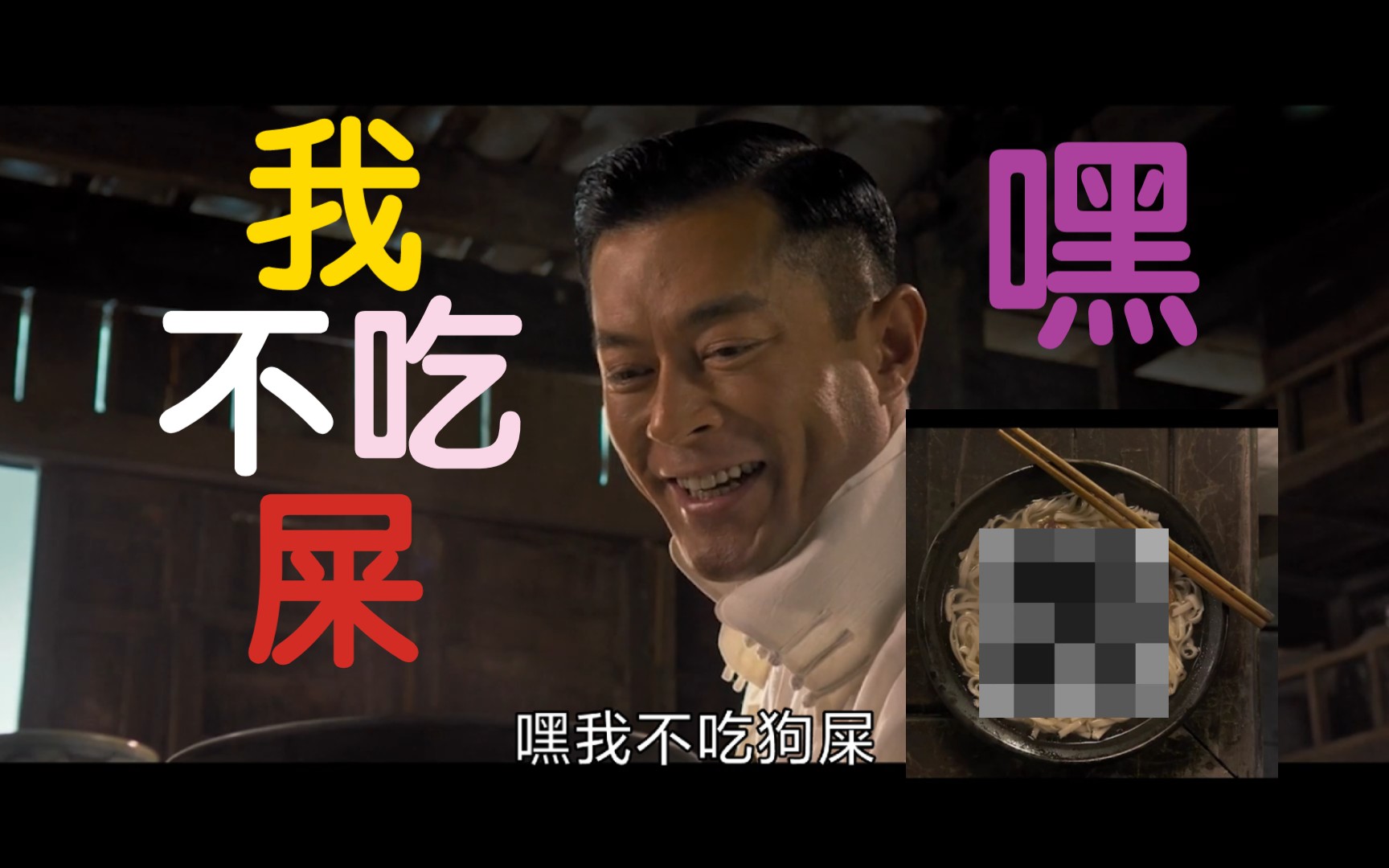 "我像一个喜欢吃屎的人吗?啊?