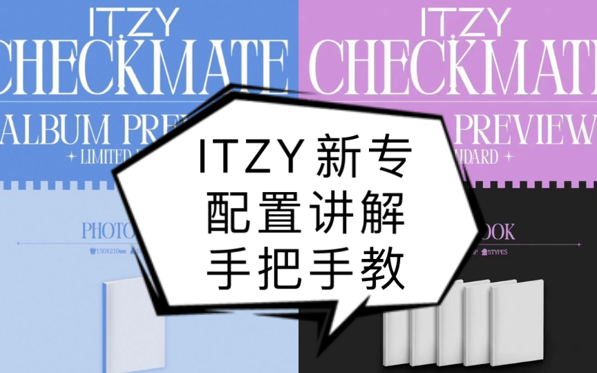 看不懂ITZY新专配置?手把手教你 讲解来啦!ITZY新专配置讲解哔哩哔哩bilibili