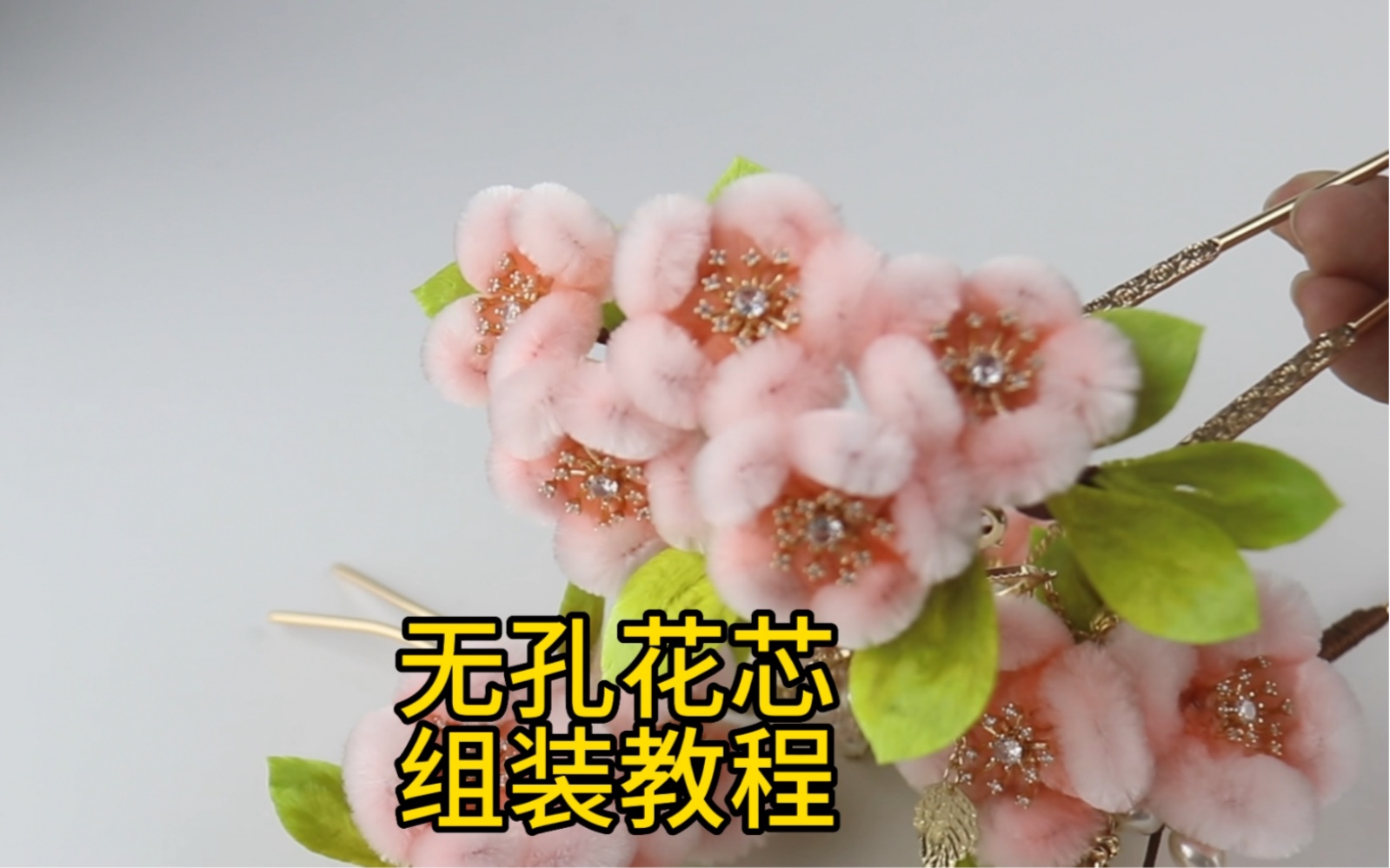 手工送花之新手小技巧:无孔花芯组装教程哔哩哔哩bilibili