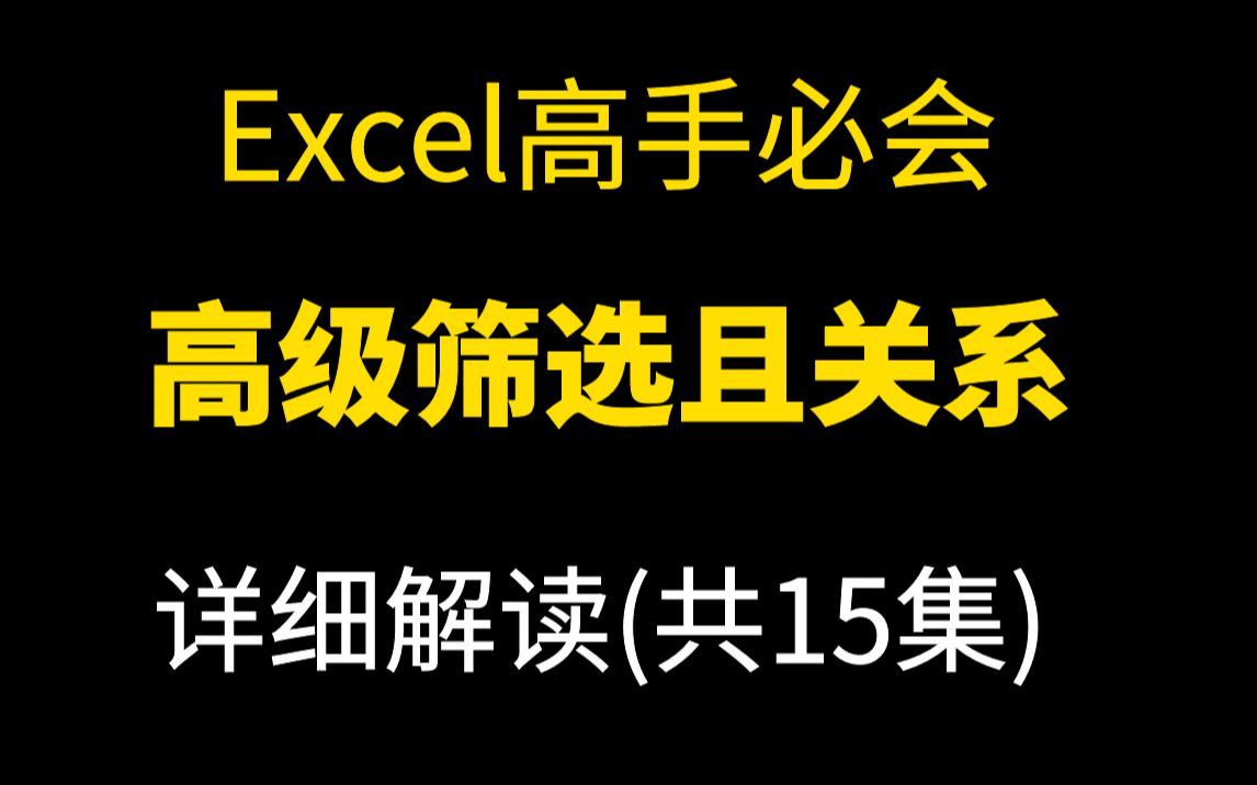 Excel操作技巧高级筛选且关系哔哩哔哩bilibili