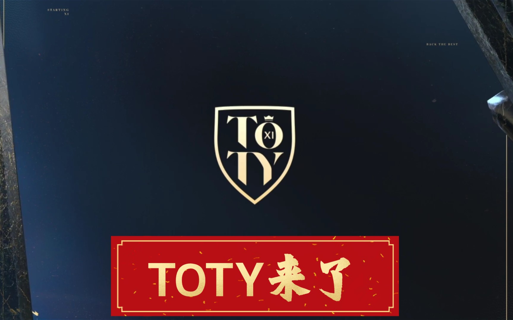 【FIFA足球世界】TOTY投票即将开启!哔哩哔哩bilibili