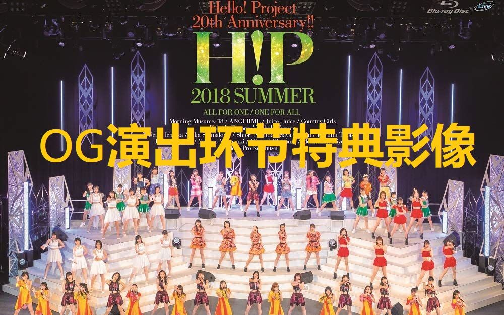 Blu-Ray]Hello! Project 20th Anniversary!! Hello! Project 2018