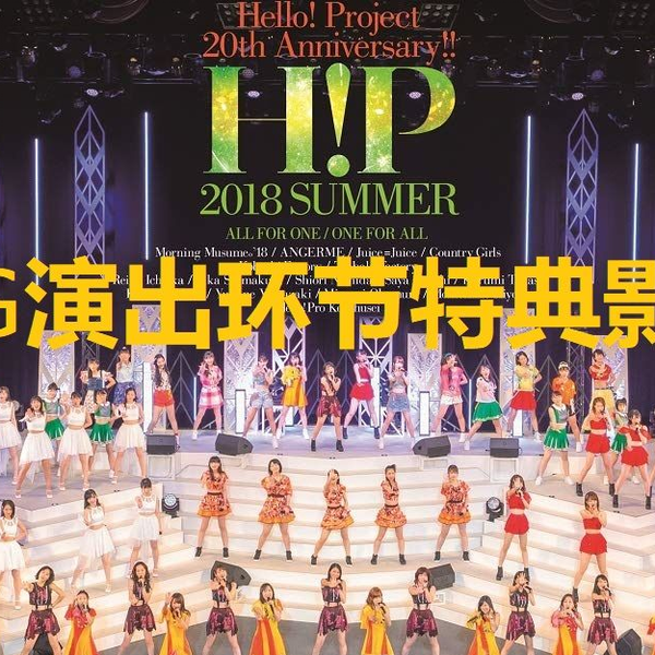 早安家族20周年夏con】Hello! Project 2018 Summer OG演出特典影像