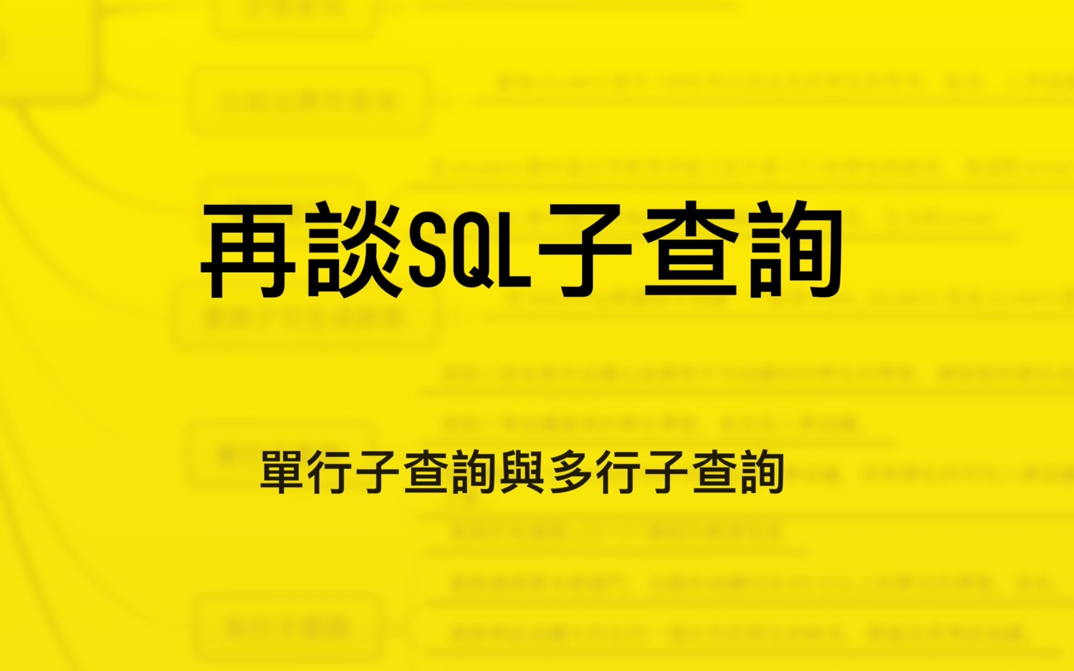 再谈SQL子查询|单行子查询与多行子查询|多表查询与子查询的综合应用|如何检查查询结果的正确性|内外层关联的子查询案例|哔哩哔哩bilibili