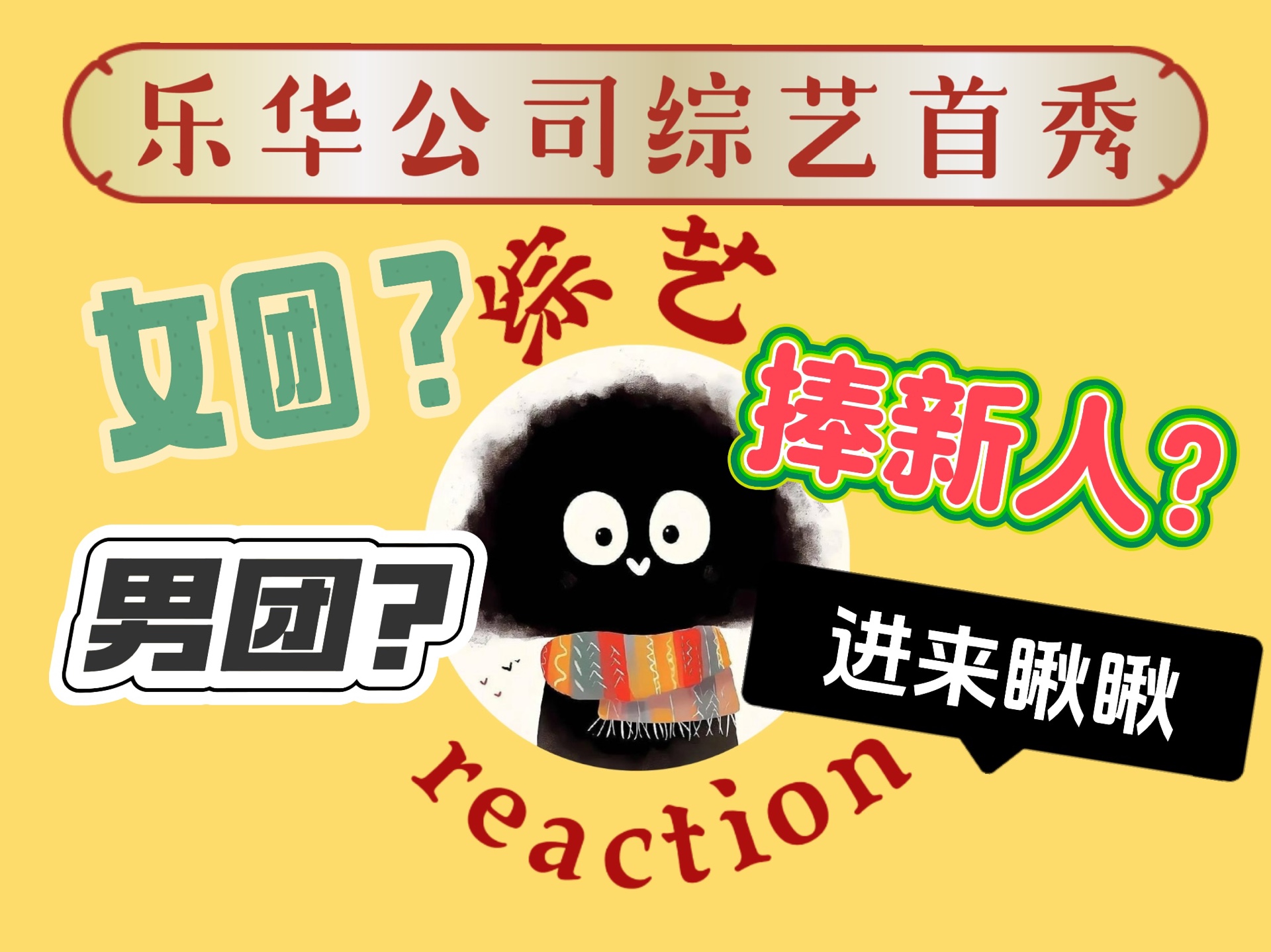 【综艺reaction】体验大公司开会的一天!哔哩哔哩bilibili