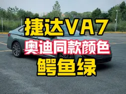 Tải video: 捷达VA7新颜色首次亮相！奥迪同款的鳄鱼绿！