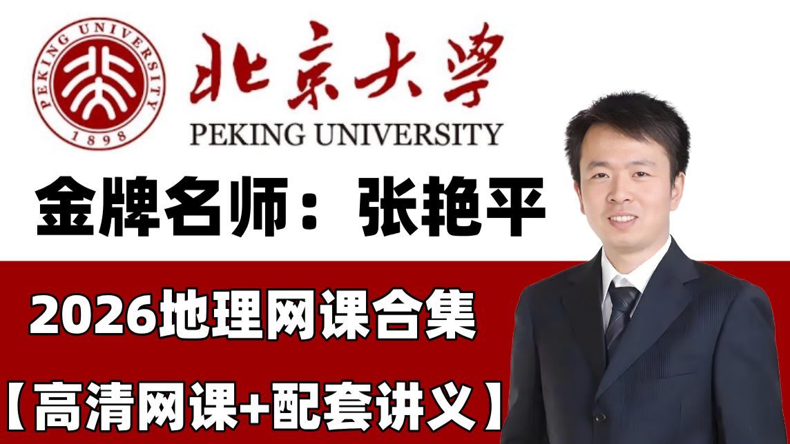 【全268集】我花3w买的2026高中地理课程，高一到高三完整版课程，堪称B站最完整的地理课，全程干货，拿走不谢！