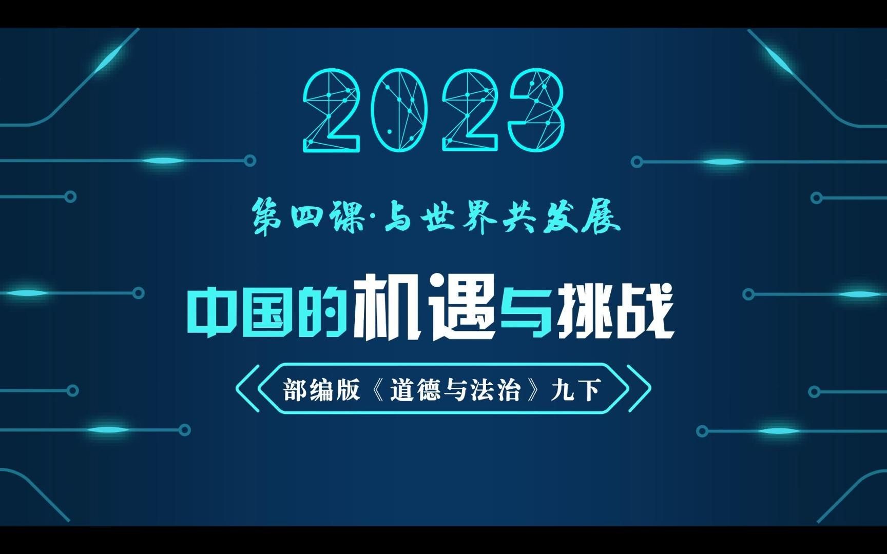 2023版4.1中国的机遇与挑战互动部编人教版道德与法治九下第二单元世界舞台上的中国第四课与世界共发展第一框题哔哩哔哩bilibili