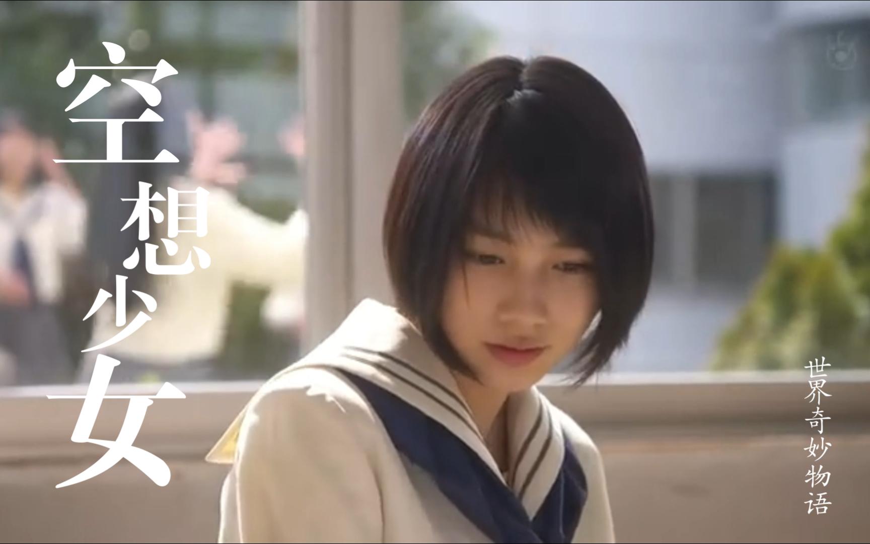 《世界奇妙物语2014年春季特别篇》-空想少女