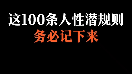 [图]这100条人性潜规则务必记下来