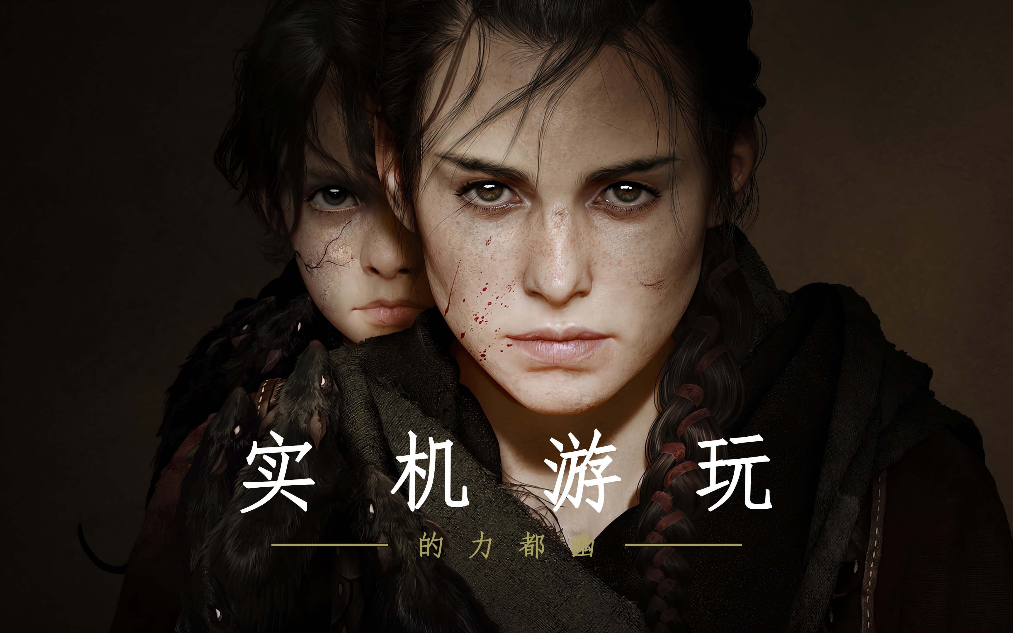 [图]【实机游玩】新阳之下《A Plague Tale: Requiem》第一章