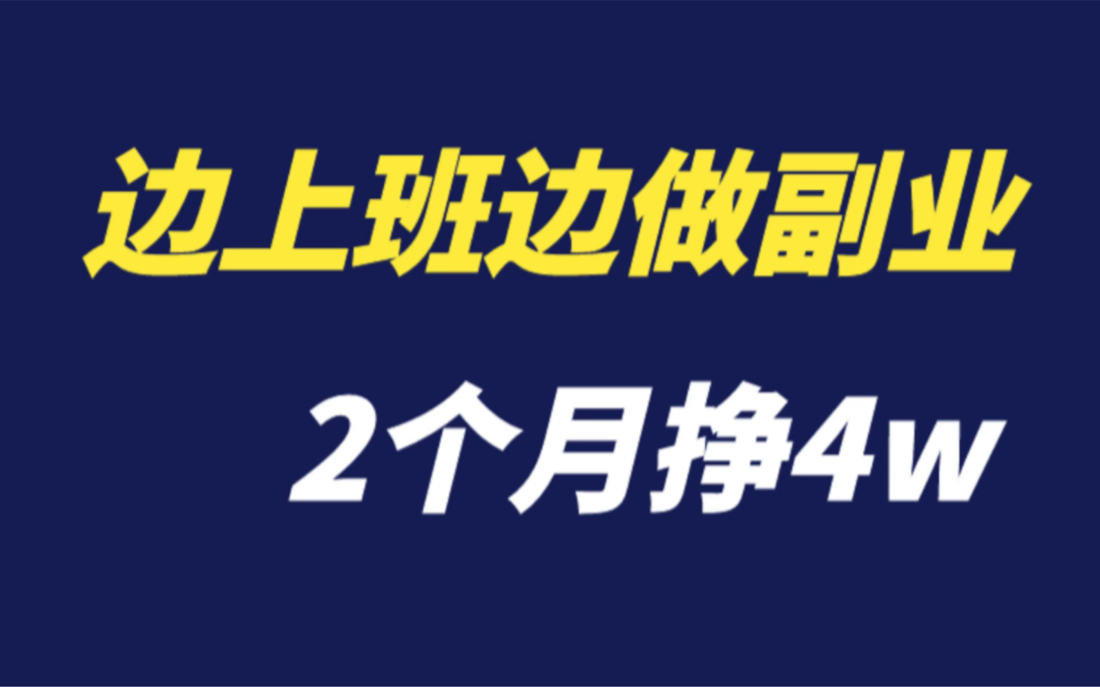 副业赚钱有哪些路子,2个月挣4w,一边上班一边做副业哔哩哔哩bilibili