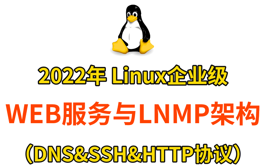 2022年 Linux企业级WEB服务与LNMP架构(DNS&SSH&HTTP协议)哔哩哔哩bilibili