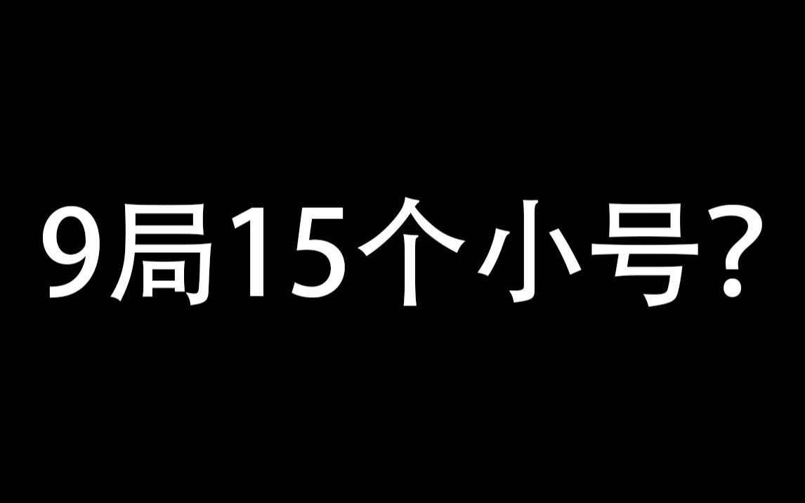 單排九局十五個小號,這遊戲到底怎麼了?