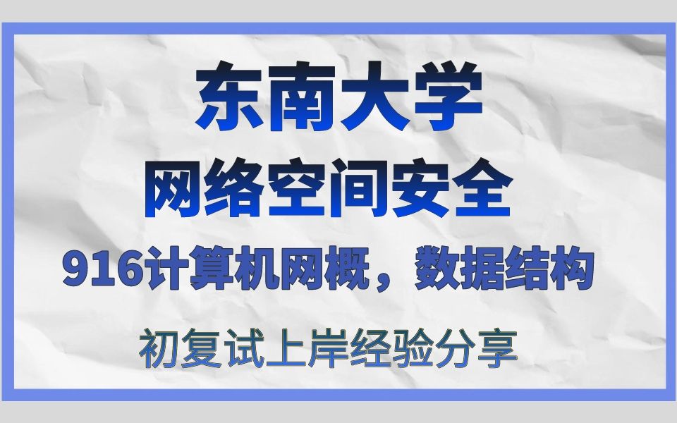 东南大学网络空间安全考研/24考研高分初试复试备考经验分享/东南大学(东南大)916计算机网络,数据结构真题资料解析/东南大网络空间安全考研哔哩...