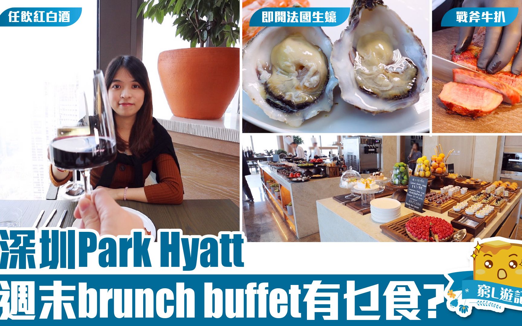 [伪中产游记ⷩ…’店篇] #202 Park Hyatt柏悦酒店|深圳Parkhyatt 周末早午自助餐!哔哩哔哩bilibili