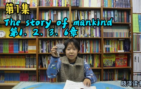 [图]第1集 The story of mankind 第1、2、3、6章 英文读书分享 简易英语口语