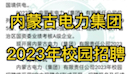 内蒙古电力集团2023年校园招聘哔哩哔哩bilibili