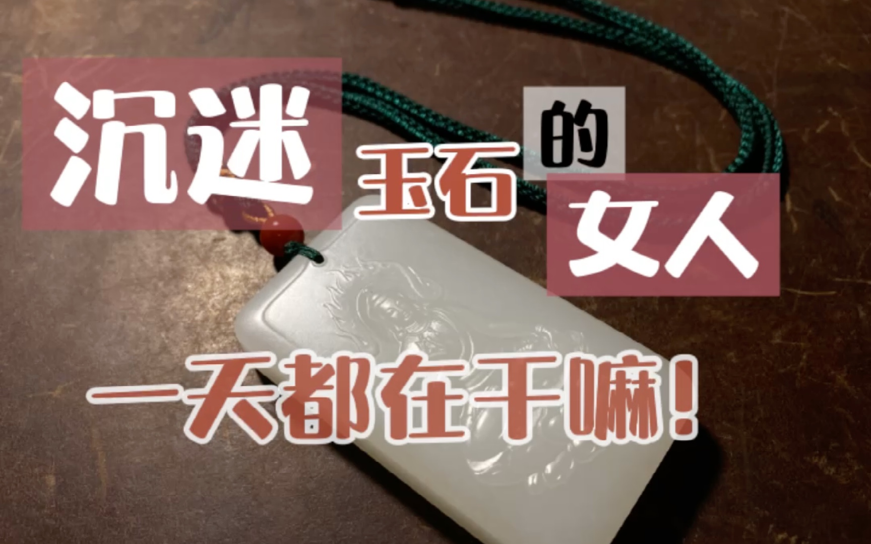 一个沉迷玉石的女人到底一天都在干些啥?