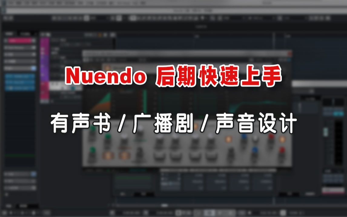 Nuendo后期快速上手【首选项设置】哔哩哔哩bilibili