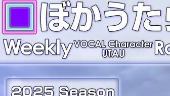 週刊VOCAL Character & UTAU RANKING #907・849