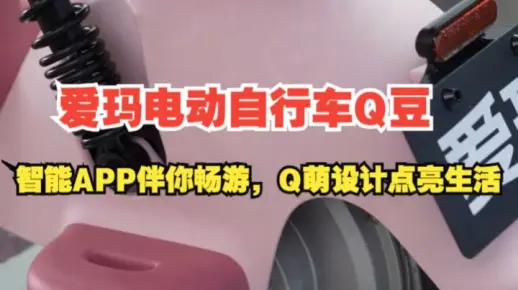 骑上爱玛Q豆，智能APP伴你畅游，Q萌设计点亮生活！