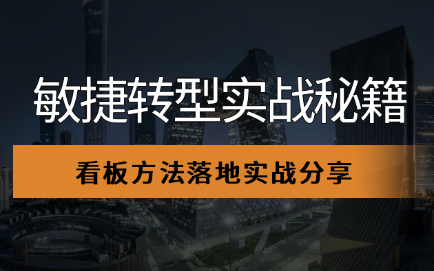 敏捷转型实战秘籍!《看板方法》深度解析,助你项目高效运转,领跑行业变革哔哩哔哩bilibili