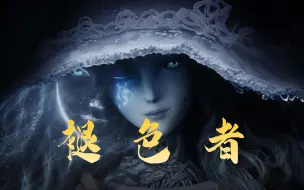 Download Video: 【褪色者】艾尔登法环+孤勇者填词